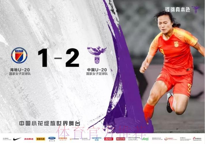 U-20女足世界杯 | 赵瑜洁、沈梦雨建功 女足小花迎开门红 U-20女足世界杯 | 赵瑜洁、沈梦雨建功 女足小花迎开门红